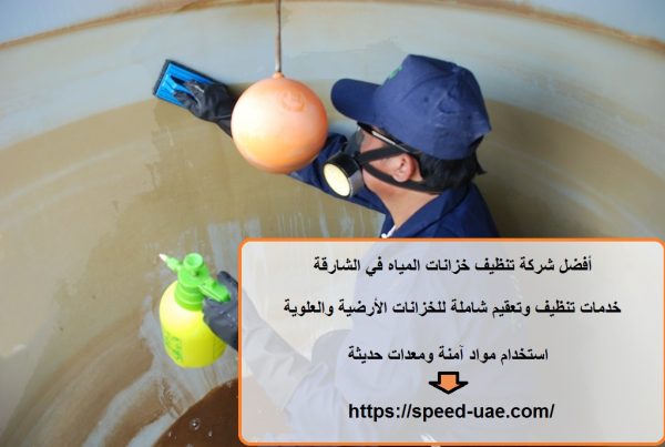 أفضل شركة تنظيف خزانات المياه في الشارقة