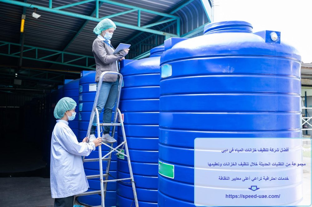 أفضل شركة تنظيف خزانات المياه في دبي