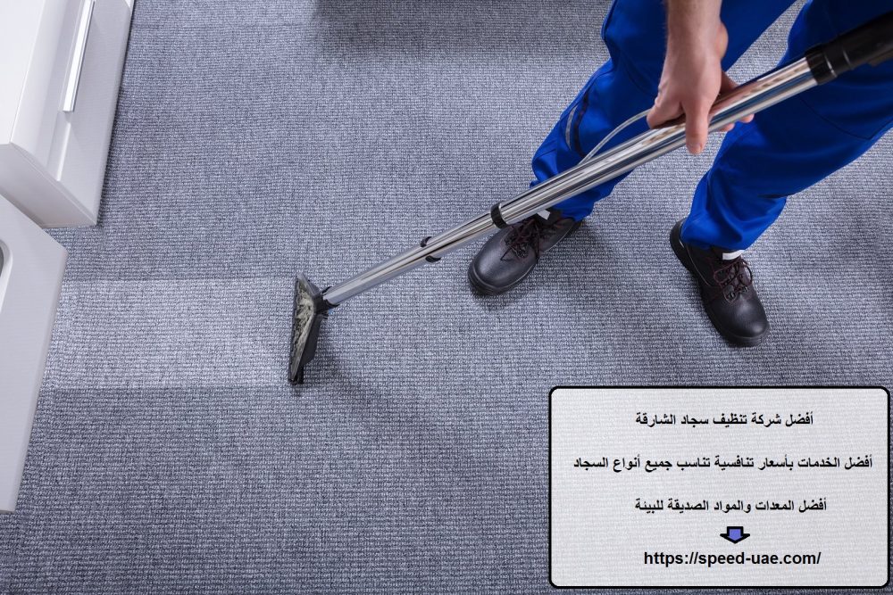 أفضل شركة تنظيف سجاد الشارقة