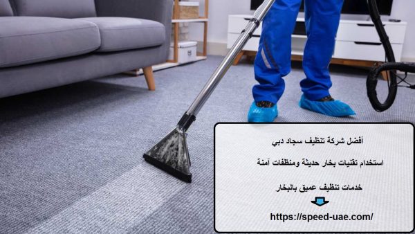 أفضل شركة تنظيف سجاد دبي