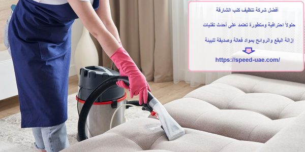 أفضل شركة تنظيف كنب الشارقة