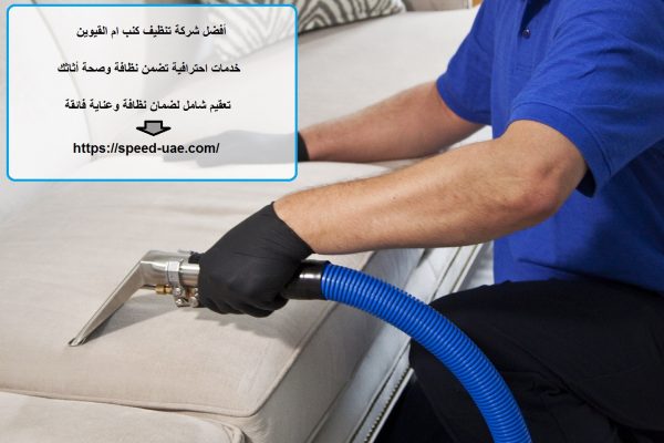 أفضل شركة تنظيف كنب ام القيوين