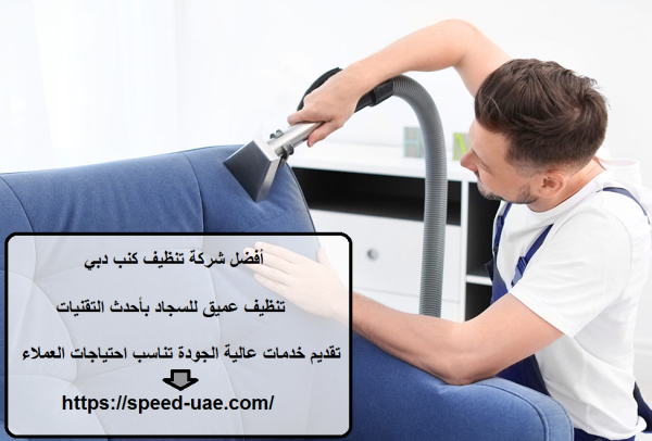 أفضل شركة تنظيف كنب دبي