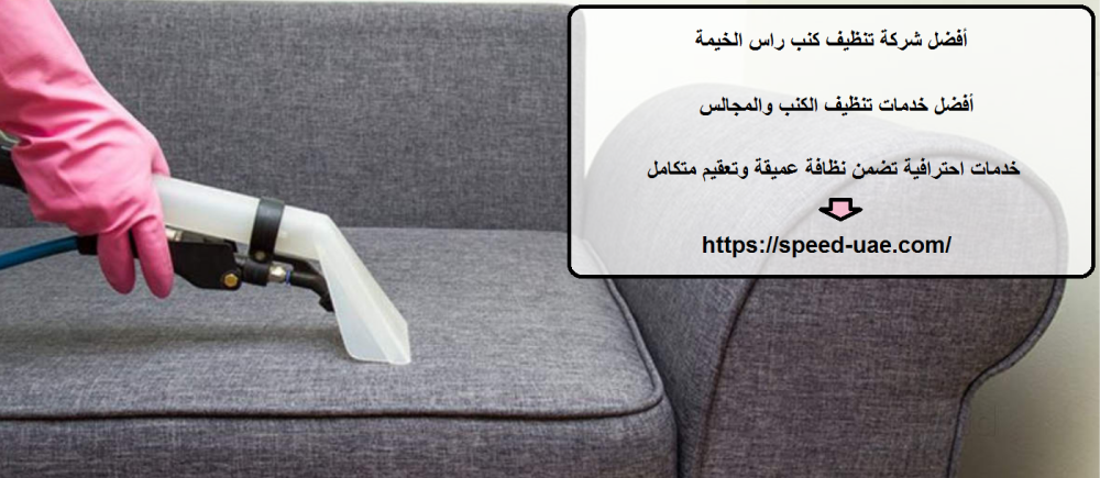 أفضل شركة تنظيف كنب راس الخيمة