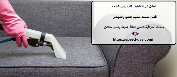 أفضل شركة تنظيف كنب راس الخيمة