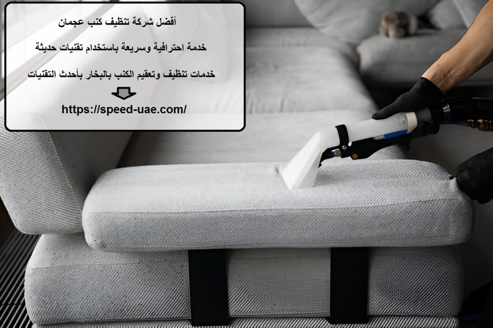 أفضل شركة تنظيف كنب عجمان