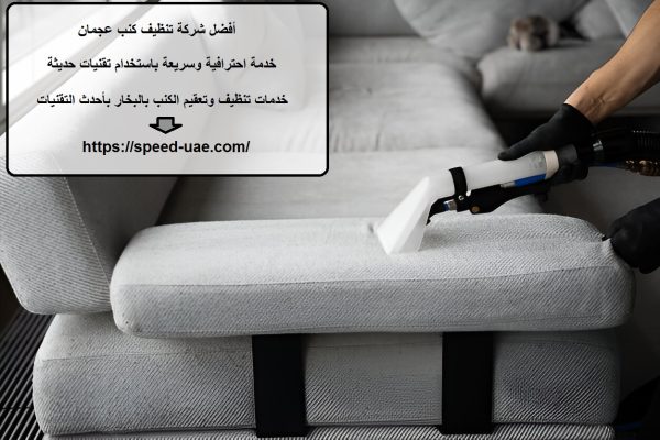 أفضل شركة تنظيف كنب عجمان