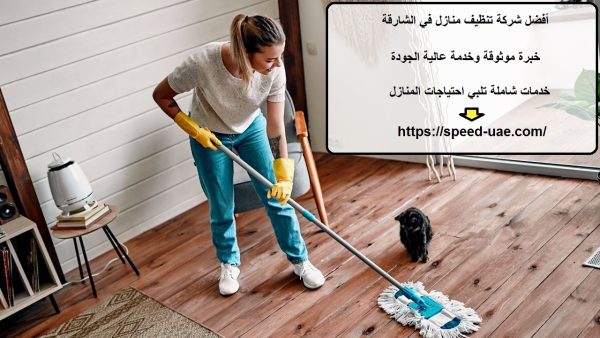 أفضل شركة تنظيف منازل في الشارقة