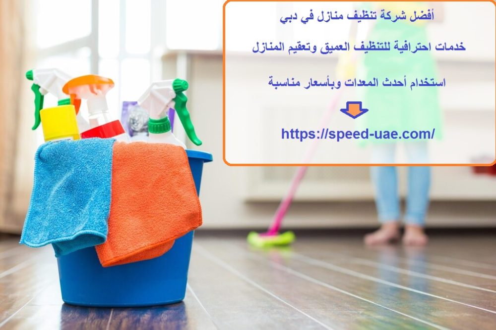أفضل شركة تنظيف منازل في دبي