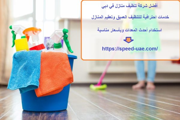 أفضل شركة تنظيف منازل في دبي