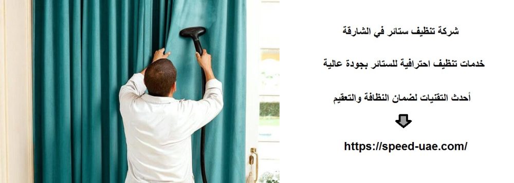 شركة تنظيف ستائر في الشارقة