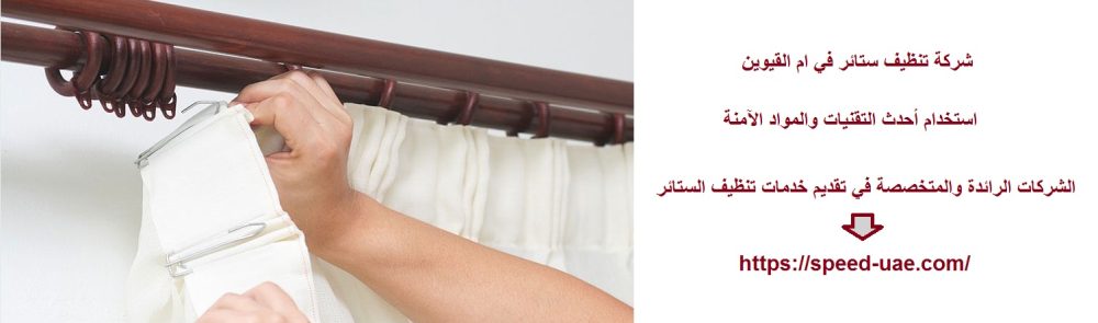 شركة تنظيف ستائر في ام القيوين