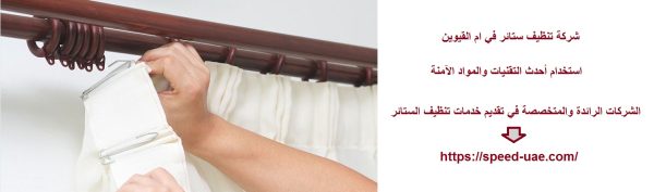 شركة تنظيف ستائر في ام القيوين