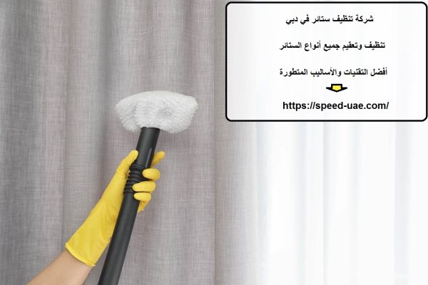 شركة تنظيف ستائر في دبي