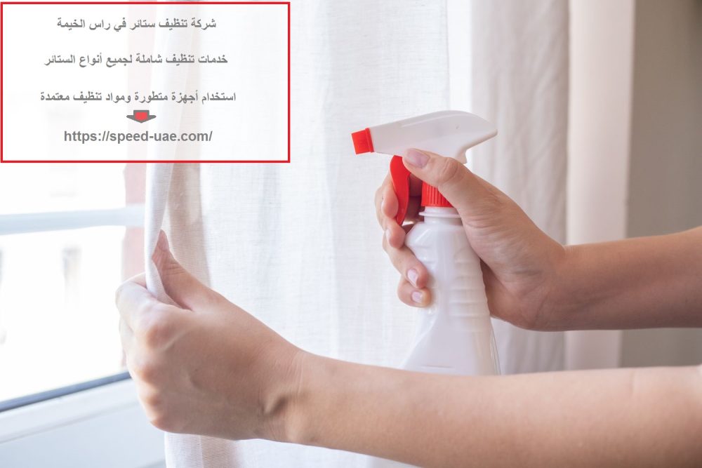 شركة تنظيف ستائر في راس الخيمة