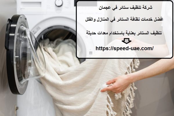 شركة تنظيف ستائر في عجمان