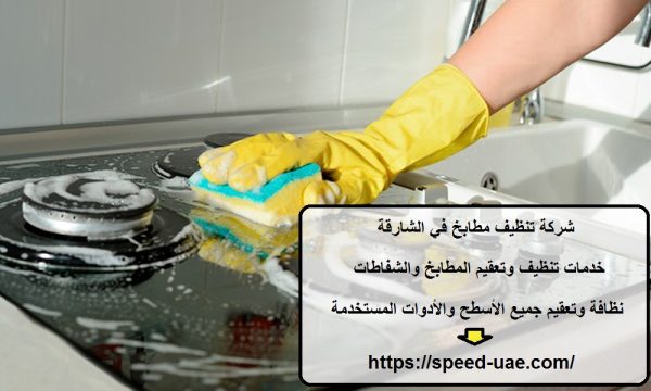 شركة تنظيف مطابخ في الشارقة