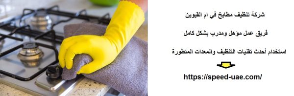 شركة تنظيف مطابخ في ام القيوين