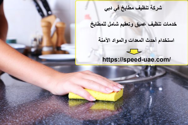 شركة تنظيف مطابخ في دبي