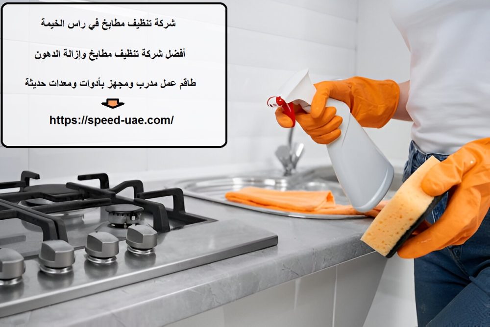 شركة تنظيف مطابخ في راس الخيمة