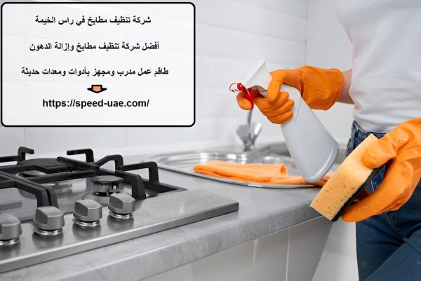 شركة تنظيف مطابخ في راس الخيمة
