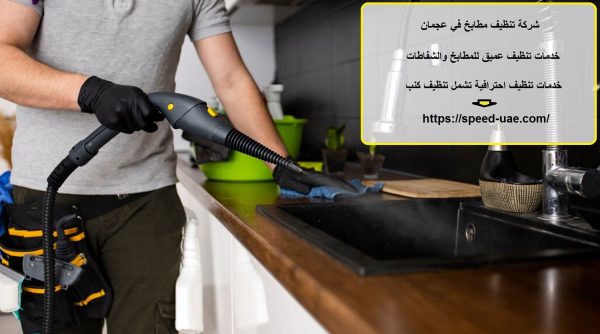 شركة تنظيف مطابخ في عجمان