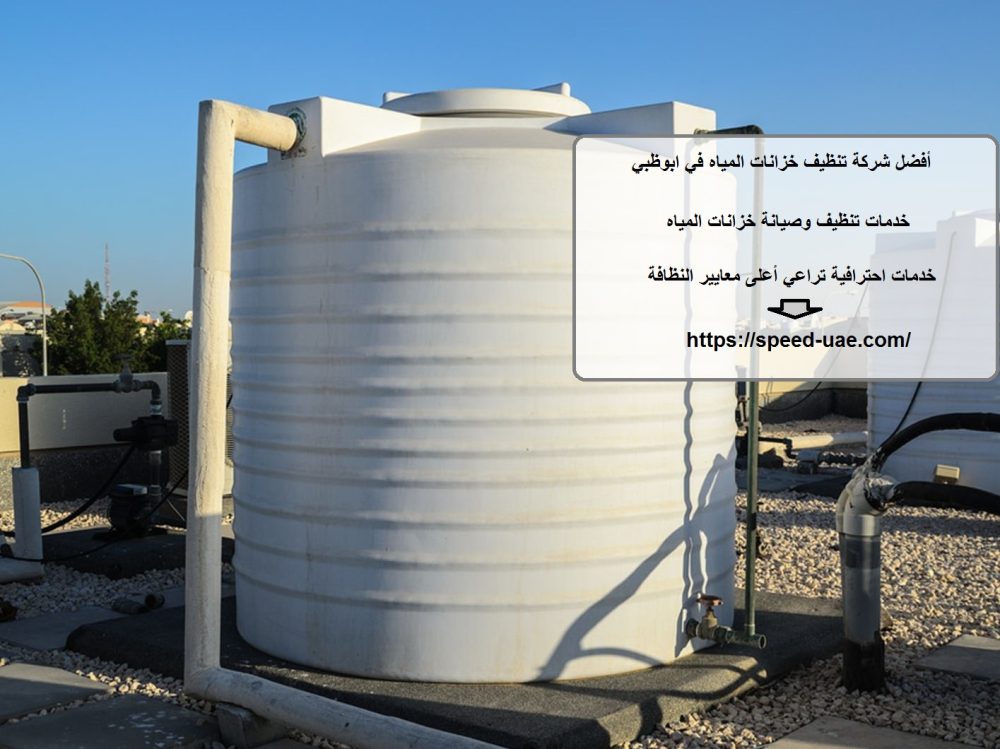 أفضل شركة تنظيف خزانات المياه في ابوظبي