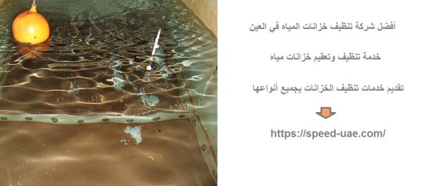 أفضل شركة تنظيف خزانات المياه في العين