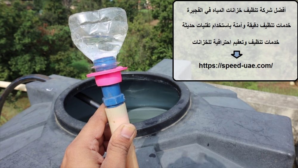 أفضل شركة تنظيف خزانات المياه في الفجيرة