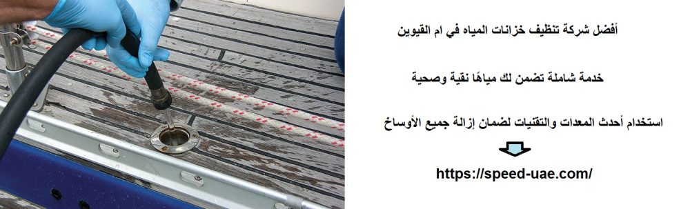 أفضل شركة تنظيف خزانات المياه في ام القيوين