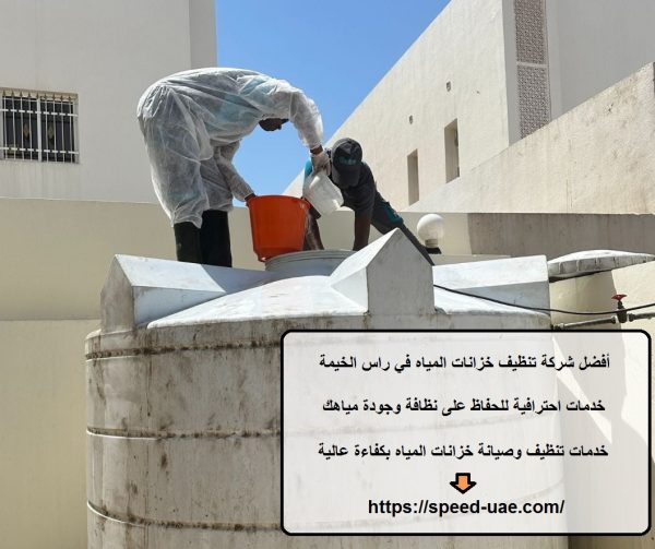 أفضل شركة تنظيف خزانات المياه في راس الخيمة
