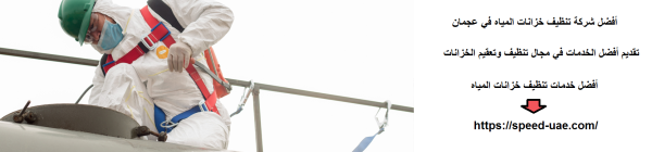 أفضل شركة تنظيف خزانات المياه في عجمان