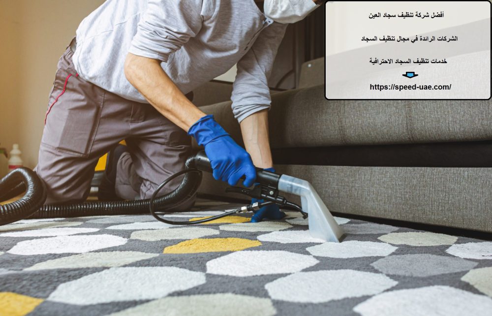 أفضل شركة تنظيف سجاد العين