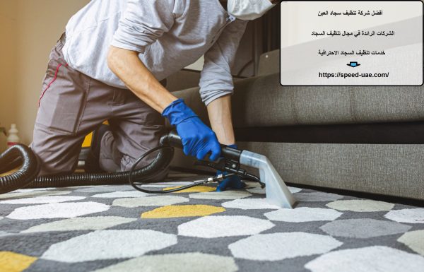 أفضل شركة تنظيف سجاد العين