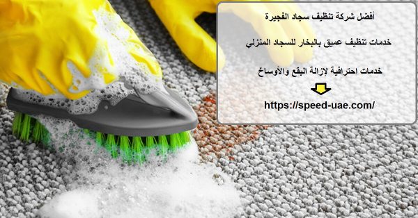أفضل شركة تنظيف سجاد الفجيرة