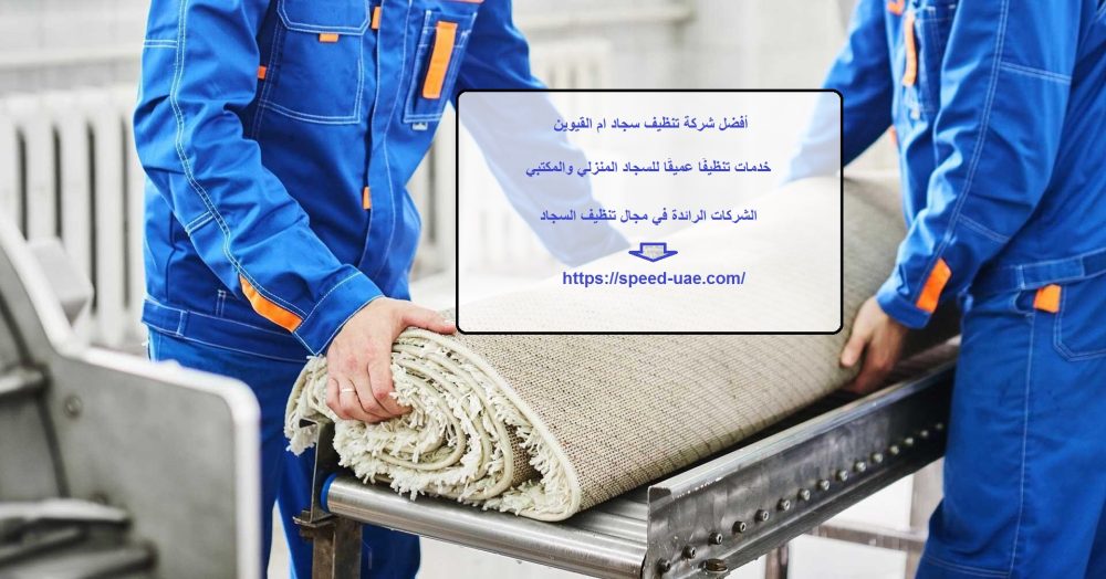 أفضل شركة تنظيف سجاد ام القيوين