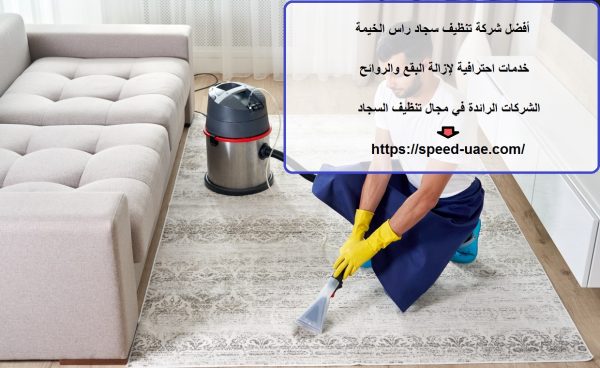أفضل شركة تنظيف سجاد راس الخيمة