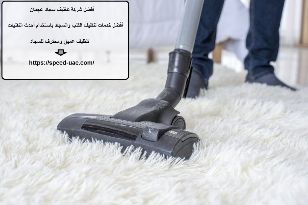 أفضل شركة تنظيف سجاد عجمان