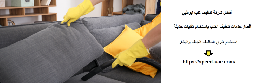 أفضل شركة تنظيف كنب ابوظبي