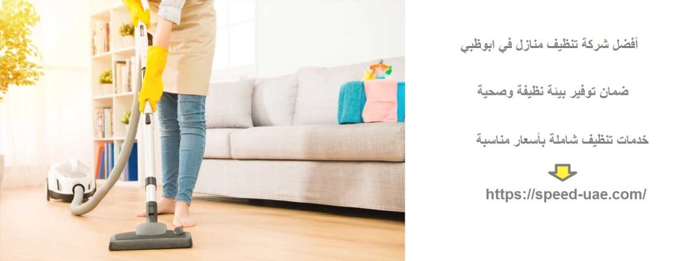 أفضل شركة تنظيف منازل في ابوظبي