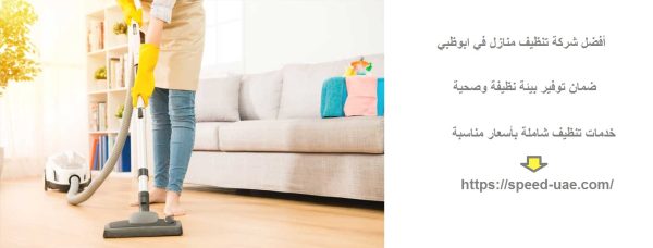 أفضل شركة تنظيف منازل في ابوظبي