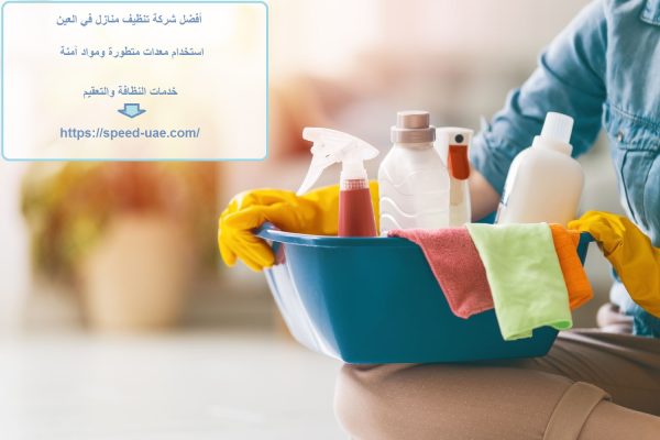 أفضل شركة تنظيف منازل في العين