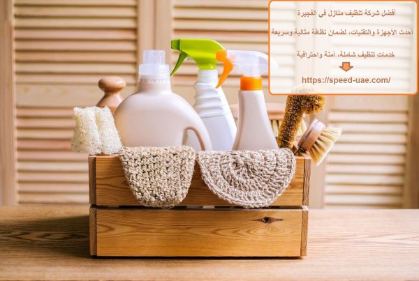 أفضل شركة تنظيف منازل في الفجيرة