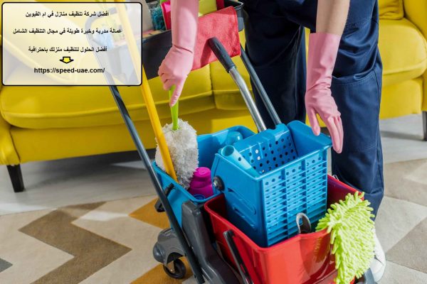 أفضل شركة تنظيف منازل في ام القيوين