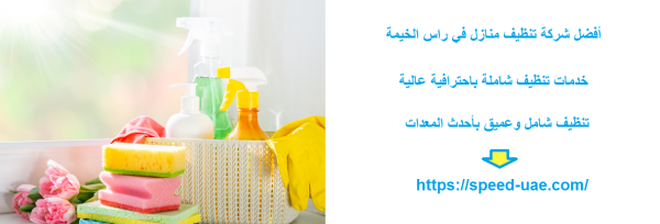 أفضل شركة تنظيف منازل في راس الخيمة