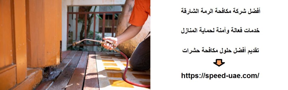 أفضل شركة مكافحة الرمة الشارقة