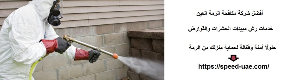 أفضل شركة مكافحة الرمة العين