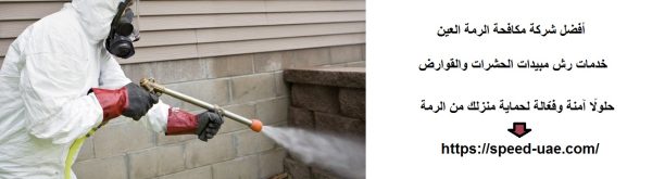 أفضل شركة مكافحة الرمة العين