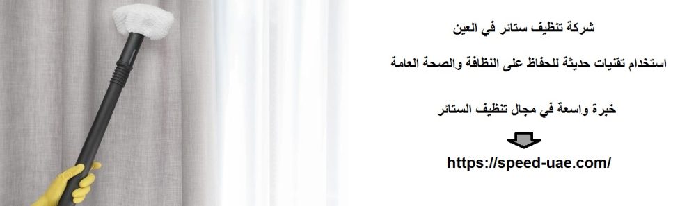 شركة تنظيف ستائر في العين