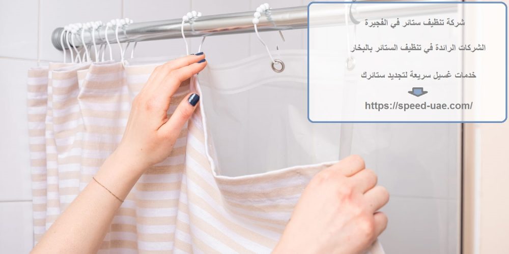 شركة تنظيف ستائر في الفجيرة